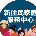 桃園市新住民家庭服務中心-網站連結